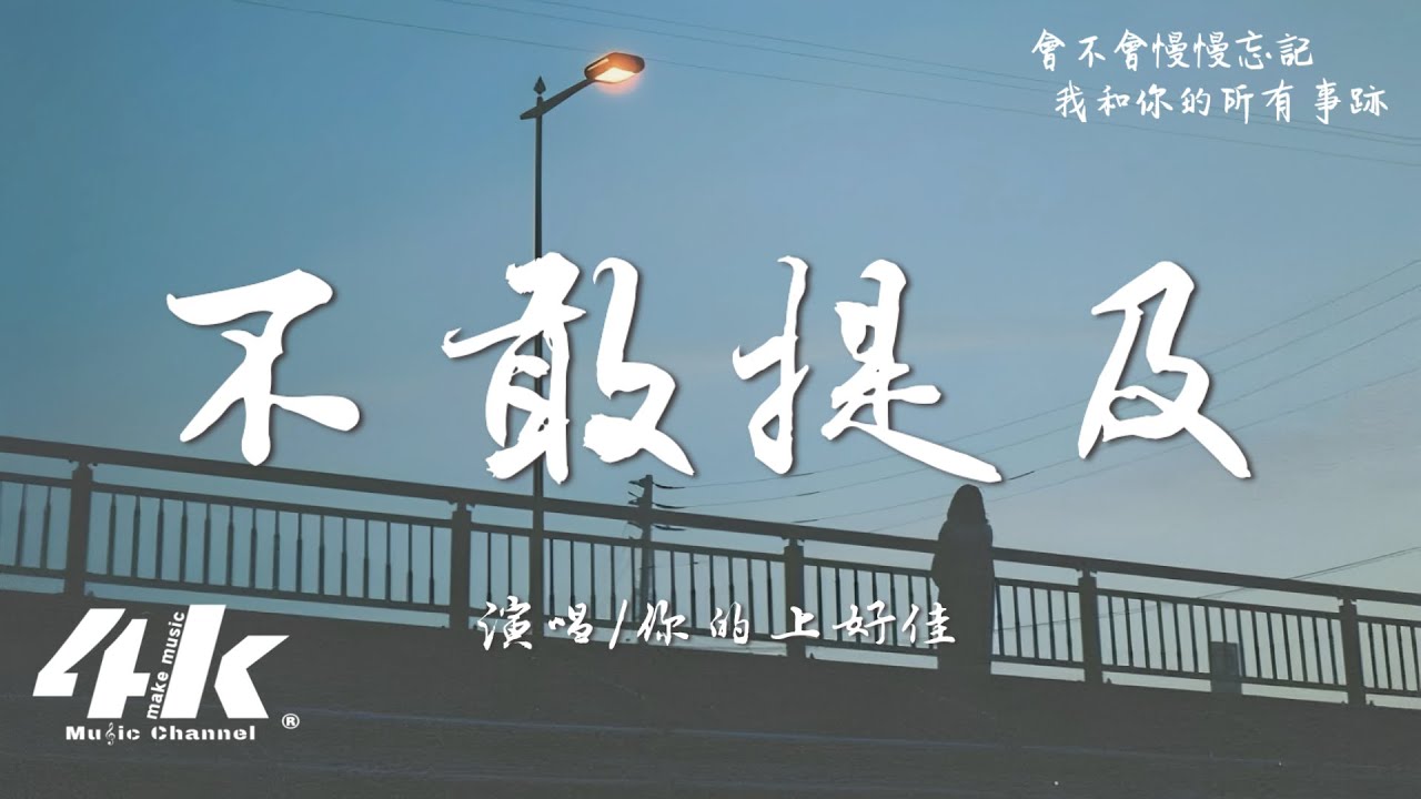 Watch 你的上好佳 - 不敢提及『後來我的婚禮,沒有邀請 錯過的你。』【高音質|動態歌詞Lyrics】♫ on YouTube Watch 你的上好佳 - 不敢提及『後來我的婚禮,沒有邀請 錯過的你。』【高音質|動態歌詞Lyrics】♫ on YouTube