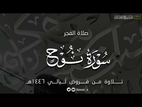 تلاوة جميلة سورة نوح فروض ١٤٤٦هـ د عاصم بن محمد اللحيدان