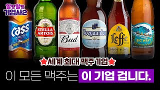 세계 최대 맥주 기업, AB InBev의 역사[고영경 박사의 말랑말랑 기업사2 #1]