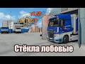 Стекла лобовые * Euro Truck Simulator 2 1.58
