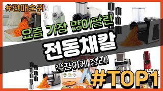 전동채칼 추천 판매순위 Top10 || 가격 평점 후기 비교