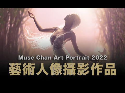 Muse Chan Art Portrait Photography 2022 / 疫情下的藝術人像攝影作品 / 4K / #中文字幕 / #EngSubtitles