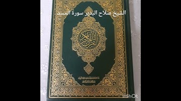 الشيخ صلاح البدير سورة المسد