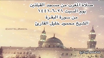 صلاة المغرب من مسجد القبلتين يوم السبت ٢١-٦-١٤٤١ من سورة البقـرة الشيخ محمود خليل القارئ
