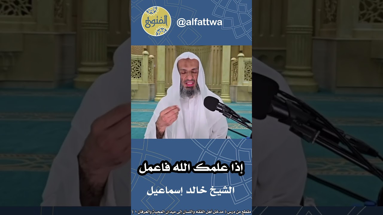 إذا علمك الله فاعمل | الشيخ خالد إسماعيل