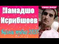 Мамадшо Исрибшоев базми Бадахшони 2020