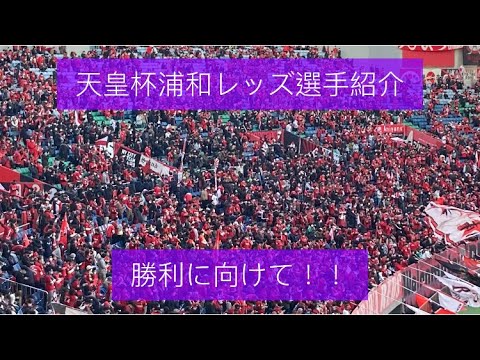 天皇杯準決勝浦和レッズvsc大阪選手紹介 Youtube