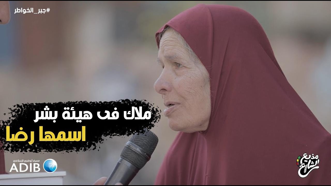 مذيع الشارع| جبر الخواطر| ملاك علي هيئة بشر اسمها رضا