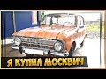 Покупка автомобиля ИЖ Москвич 412. Новый проект на канале.