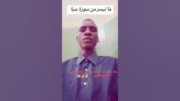 ما تيسر من سورة سبا #دويتو #اكسبلور #لايك #المصحف #متابعه