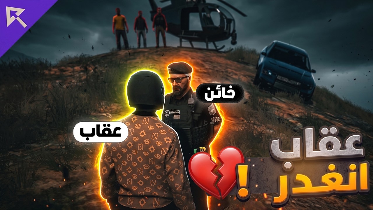 عسكري طرف عقاب المخلوط لستيف وانقاذ سايكو باخر لحطة 🤯🔥! | ريسبكت