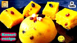 ரவா கேசரி/ Rava Kesari recipe in Tamil  / How to make Tamil Nadu rava kesari recipe (2021)