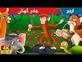    magic bell in urdu  urdu story  urdu fairy tales