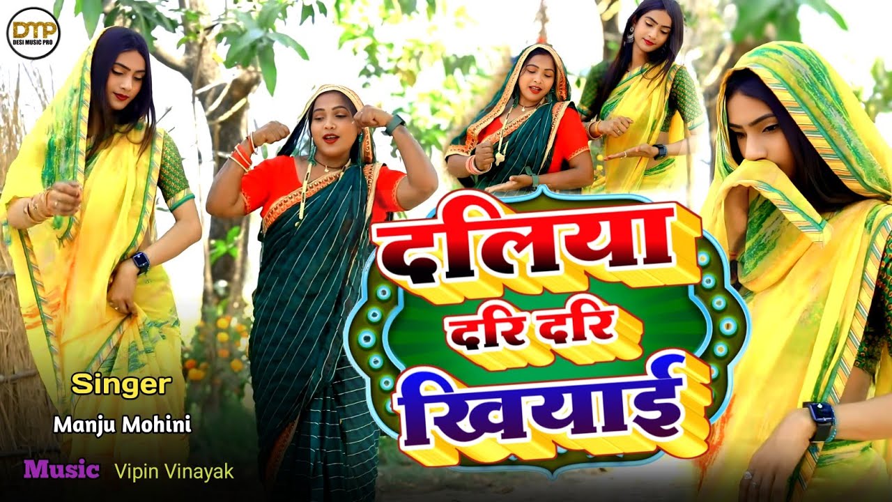 देहाती नाच गीत | दलिया दरि दरि खियाई | #Manju_Mohini & #Khushbu_Rani - दमदार डांस