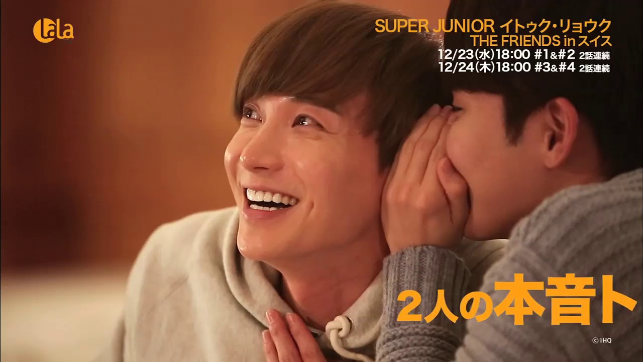 Super Junior イトゥク リョウク The Friends Inスイス 12 23 水 24 木 女性チャンネル Lala Tvで放送 Youtube Super Junior イトゥク リョウク The Friends Inスイス 12 23 水 24 木 女性チャンネル Lala Tvで放送 Youtube
