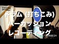 【自宅録音】 ドラム・パーカッション録音 (20190224) 【レコーディング】