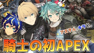 【APEX LEGENDS】騎士の初APEX！キラとアステルと！【岸堂天真/ホロスターズ】