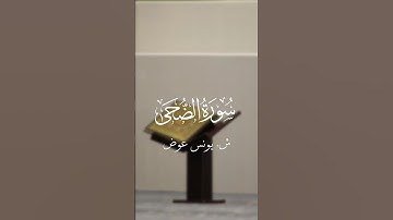 تلاوة الشيخ يونس عوض لسورة الضحى من مسجد عباد الرحمن. تابعونا للمزيد من تلاوات دبي #quran #قرآن #دبي