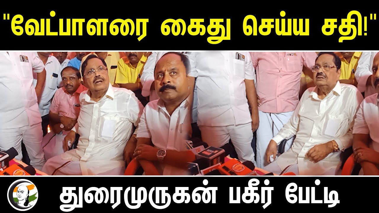 ⁣"வேட்பாளரை கைது செய்ய சதி!" Duraimurugan Press Meet | DMK | Tamilnadu