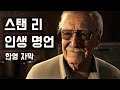 [스탠 리] 마블의 영웅들에게 전하는 메시지 (한영 자막)