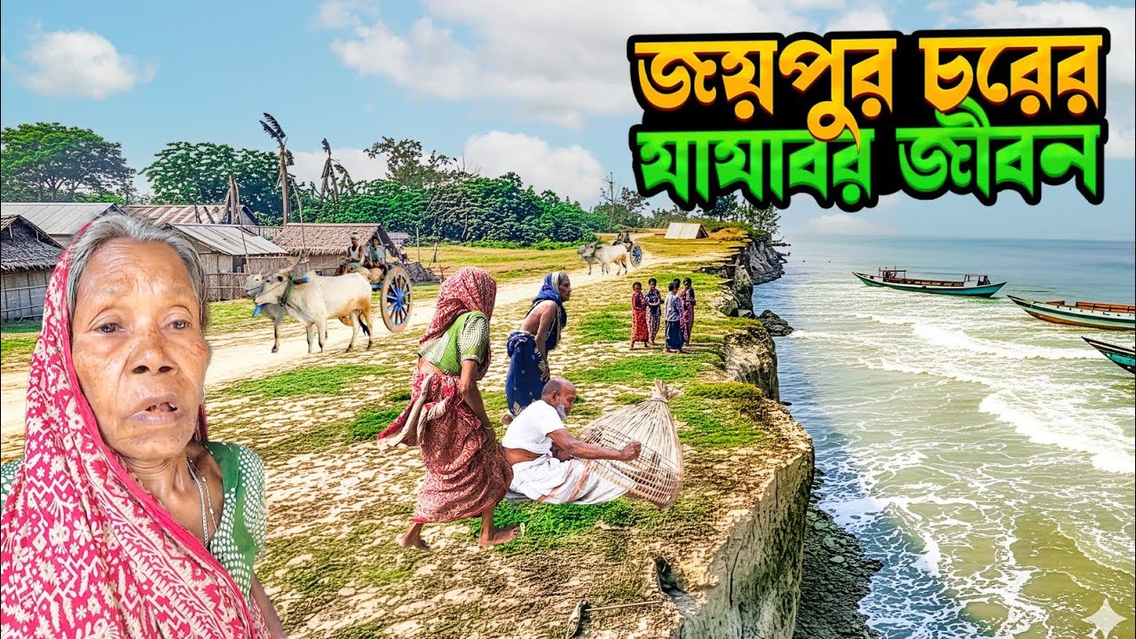 বৃদ্ধ মানুষটির স্বামী নেই,অভাবের জন্য সন্তান মাকে ফেলে গেছে দুর্গম জয়পুর চরে |  Jaipur char