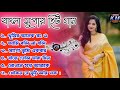    super hit bengali song  romantic banglagaan bengali old song 90s bangla hits gan