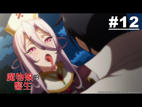 魔物娘的醫生 症狀12【龍的城市的醫生】｜Muse木棉花 動畫 線上看