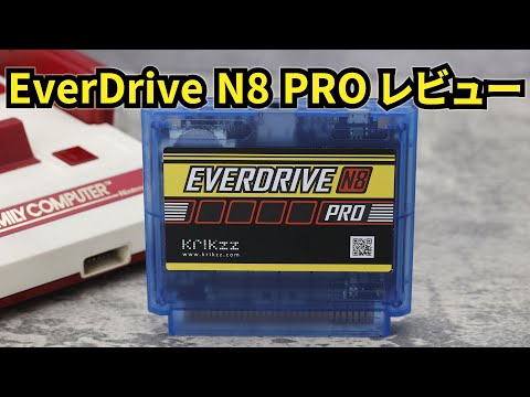 EverDrive N8 PRO』レビュー！ これ1本で複数のファミコンソフトが遊べ