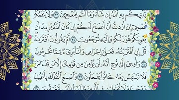 ما تيسر من سورة هود بالصوت الندي للقارئ الإمام بلال سيف #رمضان_كريم #رمضان_مبارك #القرآن_الكريم