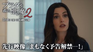 「プラダを着た悪魔２」先行映像「まもなく予告解禁…！」｜5月1日（金）日米同時公開！｜20世紀スタジオ 公式チャンネル