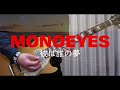 MONOEYES「彼は誰の夢」(歌詞付き)【ギター】【弾いてみた】