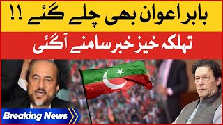 Babar Awan BhI Chalay Gay? | PTI Latest News | Breaking News