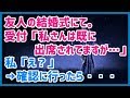 スカッとする話 友人の結婚式にて。受付「私さんは既に出席されてますが…」私「え？」→一緒に席を確認に行ったら、そこには・・・ →結果ｗｗｗスカッと天国