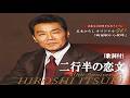 二行半の恋文・五木ひろし (歌詞付)