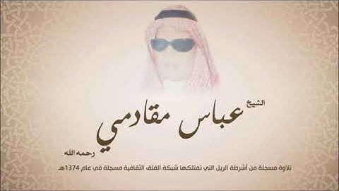 تلاوة نادرة للشيخ عباس المقادمي ما تيسر من سورة مريم الآيات 15-18