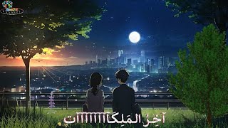 يا طيف من لا ارى   اخر الملكات            سمعها