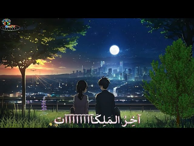 يا طيف من لا ارى + اخر الملكات - Makeropp
