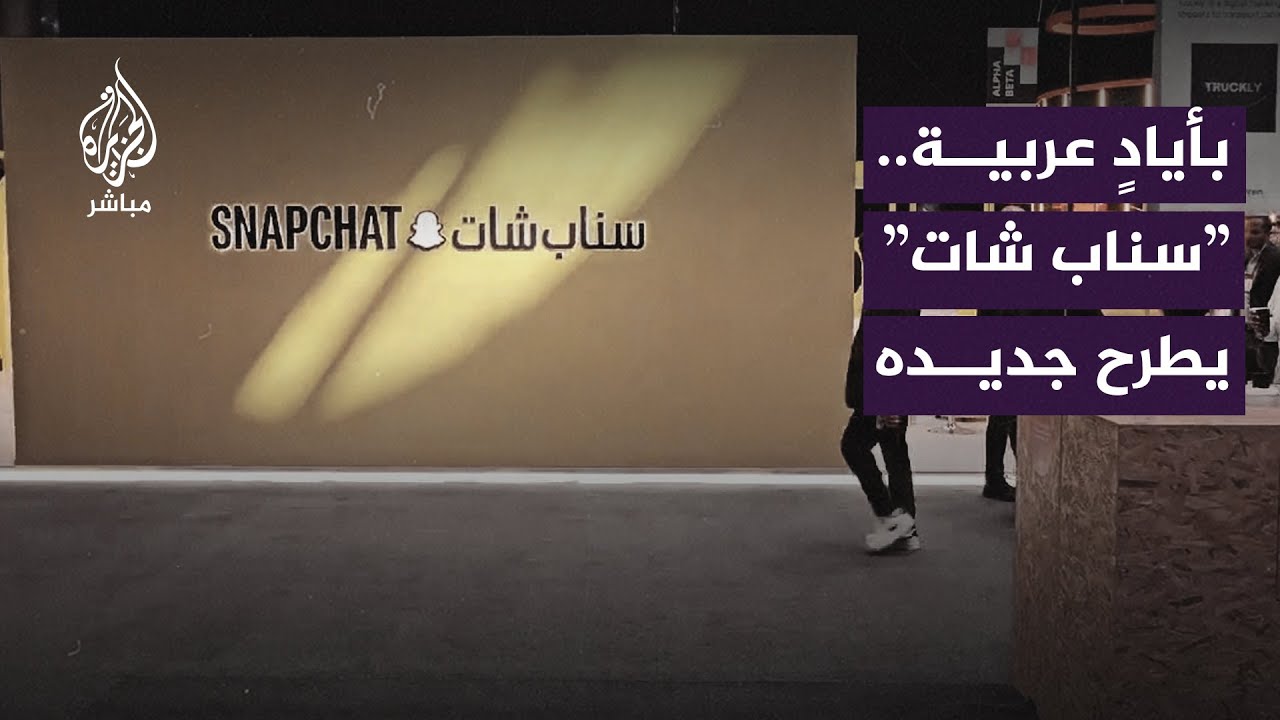 “سناب شات” يكشف عن خاصية جديدة في “#قمة_الويب 2024” بالعاصمة القطرية الدوحة
