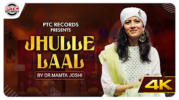 Jhulle laal - Official Full Video || Dr. Mamta Joshi || Latest Punjabi Song 2022 || PTC Records