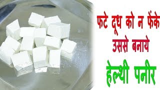 फ़टे दूध से पनीर बनाने का तरीका | How to Make Paneer at home |