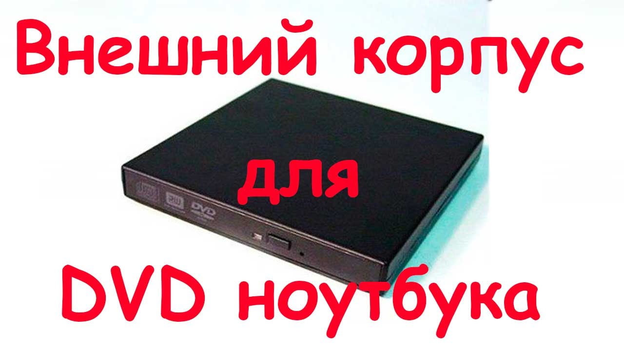 Корпус Для Dvd Привода От Ноутбука Купить