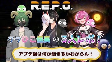 （REPO)アプデ後に３人レポ出撃！　＃新人VTuber   #関西弁vtuber