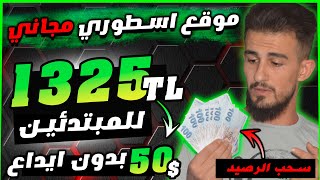 ربح 1325 ليرة تركي 50$ بشكل مجاني مع الإثبات سحب المرابح بنفس اللحظة ️ الربح من الانترنت في تركيا