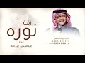 زفة باسم نوره - عبد المجيد عبدالله - نوره خذت  كل زين بدون حقوق للطلب