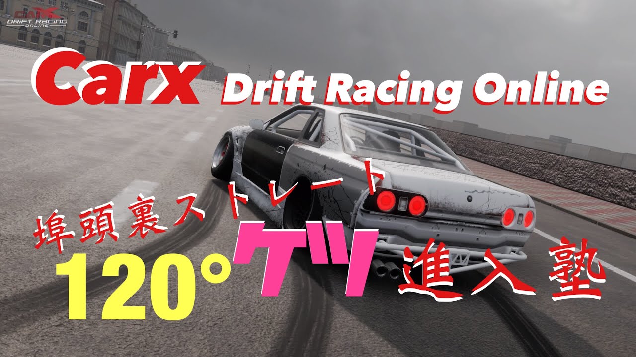 Carx】Carx Drift Racing Online 埠頭裏ストレート 