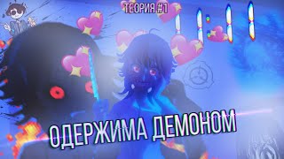 САЙКА ОДЕРЖИМА ДЕМОНОМ! | Теория #1 Saiko no Sutoka