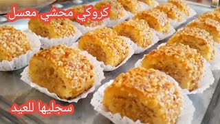 حلويات عيد الأضحى 2024 كروكي محشي معسل من أبن الحلويات لي صنعت