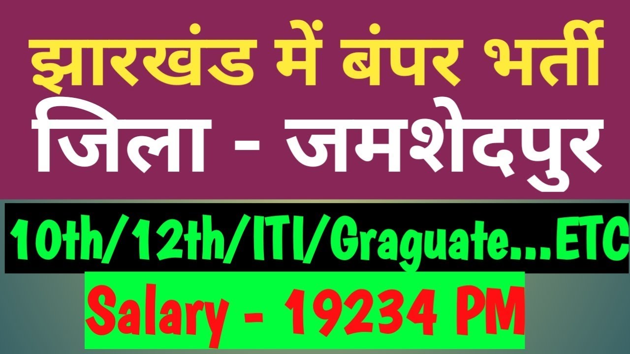 Jharkhand Gram Rojgaar sewak/Engineers job in jamshedpur district |#gyan4u 10th jobs in india