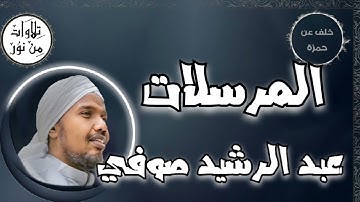 عبد الرشيد صوفي بقراءة خلف عن حمزة - سورة المرسلات (مُرتّل) -  Abdul Rashid Sufi