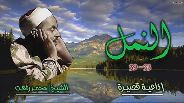 الشيخ محمد رفعت | النمل (33 - 39) | تلاوة قصيرة رائعة بجودة أصلية